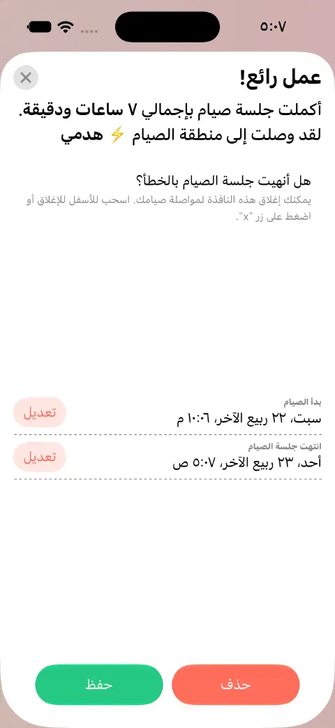 إدخال فترة صيام مكتملة جاهز للحفظ مع زري تعديل منفصلين لبداية الصيام ونهايته.