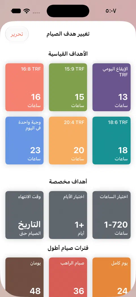 تغيير هدف الصيام مع مدد قياسية وعناصر تحكم لاختيار الساعات والأيام ووقت النهاية.
