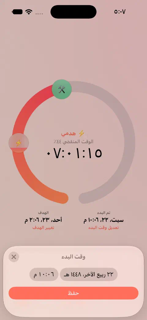 مؤقت صيام نشط مع محرر وقت البداية وعنصر التحكم في التاريخ والوقت وزر الحفظ.