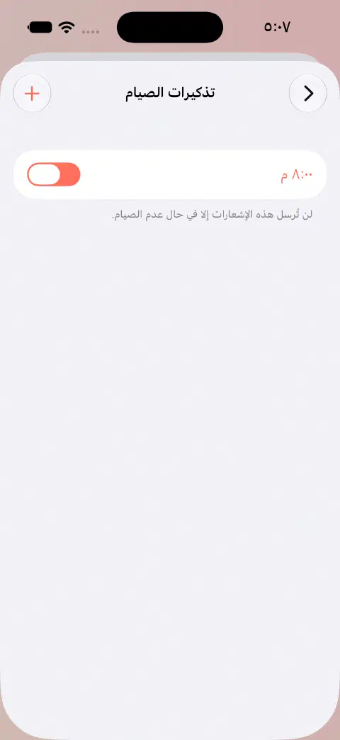تذكيرات الصيام مع تذكير يومي مفعل في ٢٠:٠٠ وتوضيح أنه يرسل إشعارًا فقط عندما لا تصوم.
