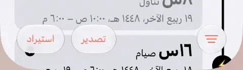 شريط الأدوات السفلي لسجل الصيام مع زر التصفية ذي الخطوط الثلاثة على اليمين والتصدير والاستيراد على اليسار.