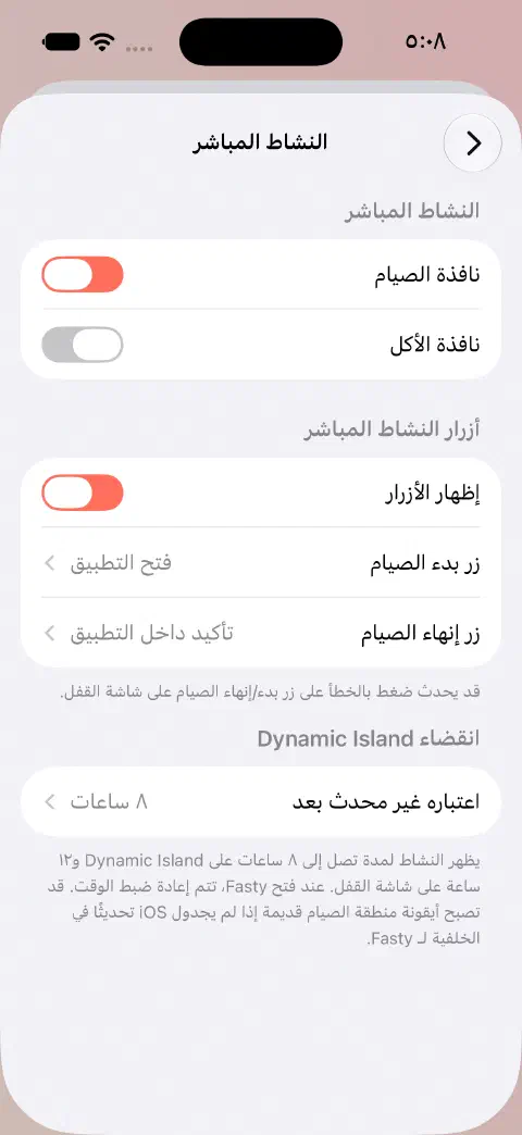 إعدادات النشاط المباشر مع مفتاحين منفصلين للصيام والأكل وخيارات سلوك الأزرار وإعدادات انتهاء عرض Dynamic Island.