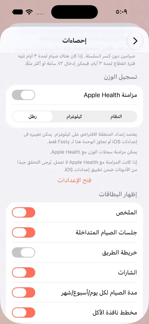 إعدادات الإحصاءات تعرض إيقاف مزامنة تطبيق صحتي من Apple واختيار رطل بدلًا من النظام أو كيلوغرام.