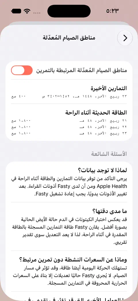 مناطق الصيام المعدلة مفعلة مع تمرين توضيحي بقيمة ٤٠٠ كيلو سعرة حرارية وقيم طاقة راحة حديثة مدرجة تحته.