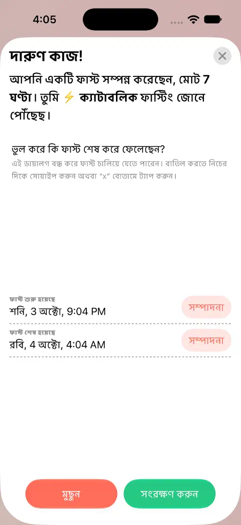 সংরক্ষণের জন্য প্রস্তুত সম্পূর্ণ ফাস্টের এন্ট্রি, শুরু ও শেষের সময় বদলানোর আলাদা বোতামসহ।
