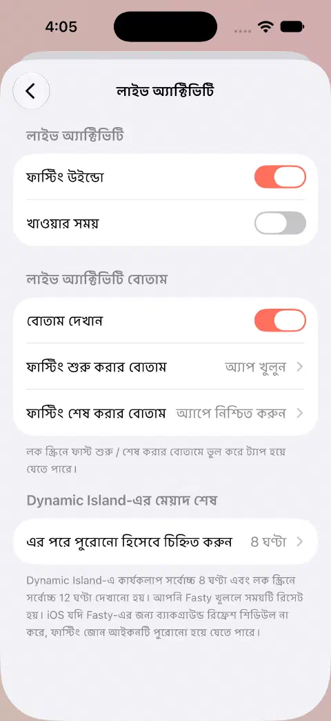 Live Activity সেটিংসে ফাস্ট ও খাওয়ার আলাদা সুইচ, বোতামের আচরণের বিকল্প ও Dynamic Island-এ মেয়াদ শেষের সেটিংস।