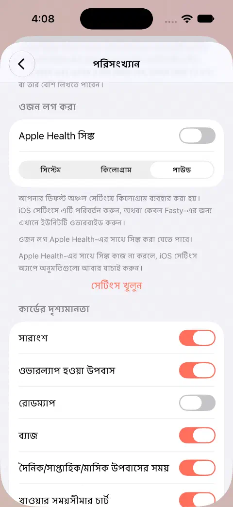 পরিসংখ্যানের সেটিংসে Apple Health সিঙ্ক বন্ধ এবং সিস্টেম বা কিলোগ্রামের বদলে পাউন্ড বেছে নেওয়া।