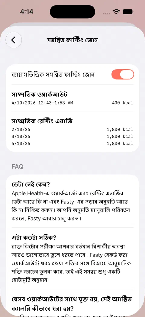 সমন্বিত ফাস্টিং জোন চালু, নিচে উদাহরণের 400 kcal ওয়ার্কআউট ও সাম্প্রতিক রেস্টিং এনার্জির মান।