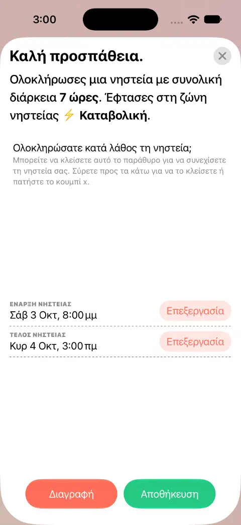 Καταχώριση ολοκληρωμένης νηστείας έτοιμη για αποθήκευση, με ξεχωριστά κουμπιά επεξεργασίας για την έναρξη και τη λήξη της νηστείας.