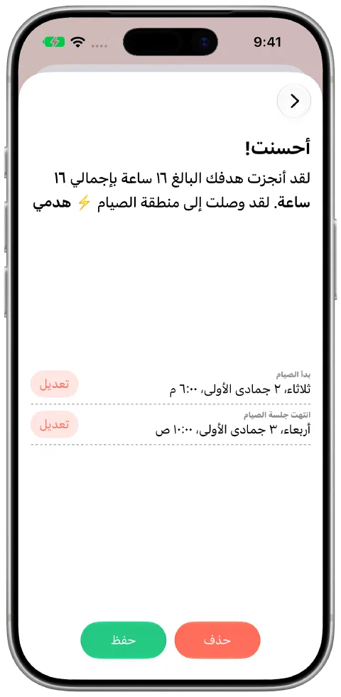 صيام مسجّل مع أوقات بدء وانتهاء قابلة للتعديل وزر للحفظ.