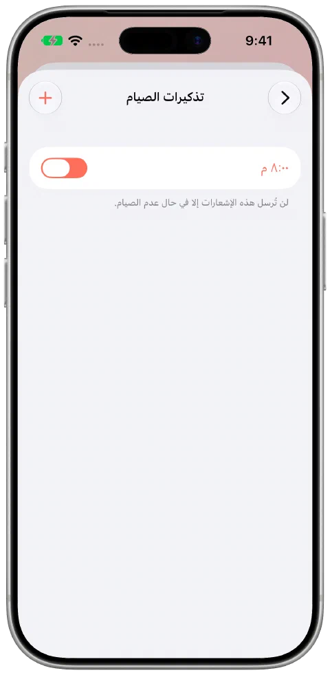 إعدادات تذكير الصيام في Fasty مع تذكير يومي عند 20:00 وشرح أنه يظهر فقط عندما لا تكون صائمًا.