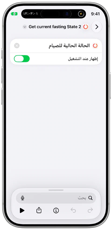 اختصار في تطبيق اختصارات Apple يستخدم إجراء Fasty «الحالة الحالية للصيام».