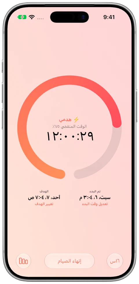 مؤقت صيام نشط في Fasty يعرض الوقت المنقضي والتقدم نحو الهدف ووقت البدء وعناصر تحكم الهدف.