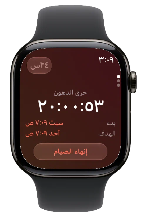Fasty على Apple Watch يعرض المؤقت النشط ووقتي البدء والهدف وزر إنهاء الصيام.