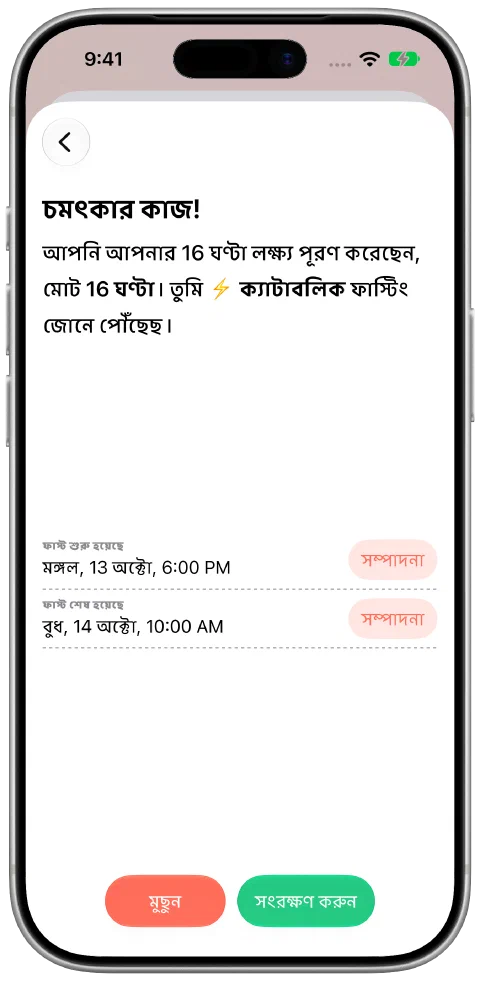 রেকর্ড করা ফাস্ট, শুরু ও শেষের সময় সম্পাদনা এবং সংরক্ষণের বোতামসহ।