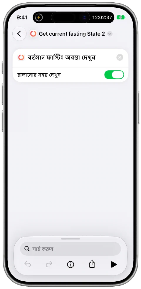 Apple-এর শর্টকাট অ্যাপে Fasty-র “বর্তমান ফাস্টিং অবস্থা দেখুন” অ্যাকশনসহ একটি শর্টকাট।