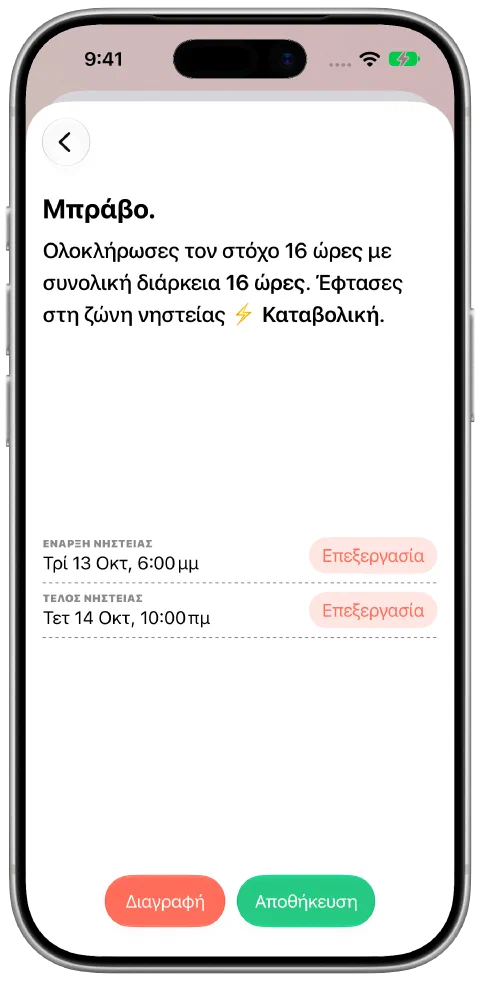Καταγεγραμμένη νηστεία με επεξεργάσιμες ώρες έναρξης και λήξης και κουμπί αποθήκευσης.