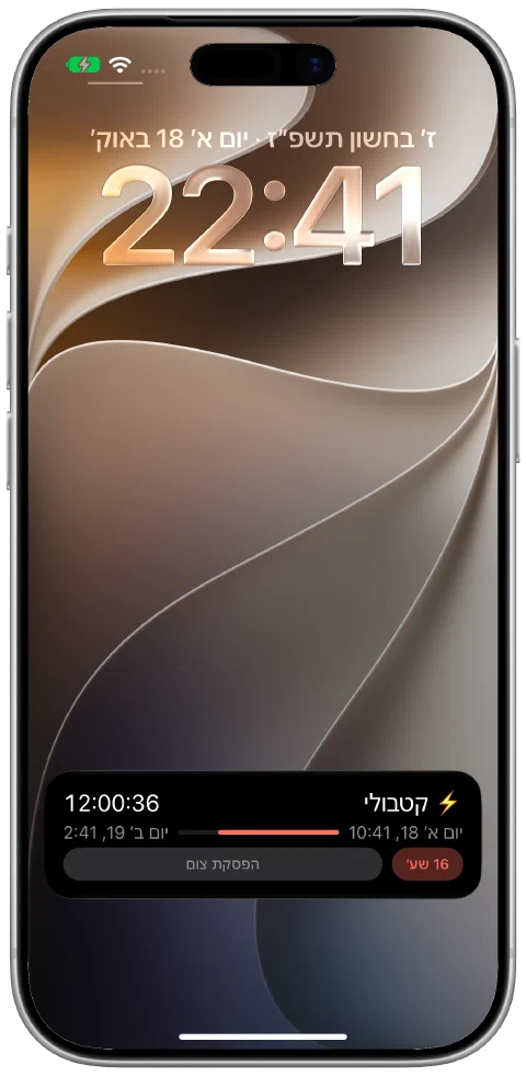 פעילות בזמן אמת של Fasty במסך הנעילה של iPhone, עם טיימר פעיל, התקדמות ליעד ופקד לסיום הצום.