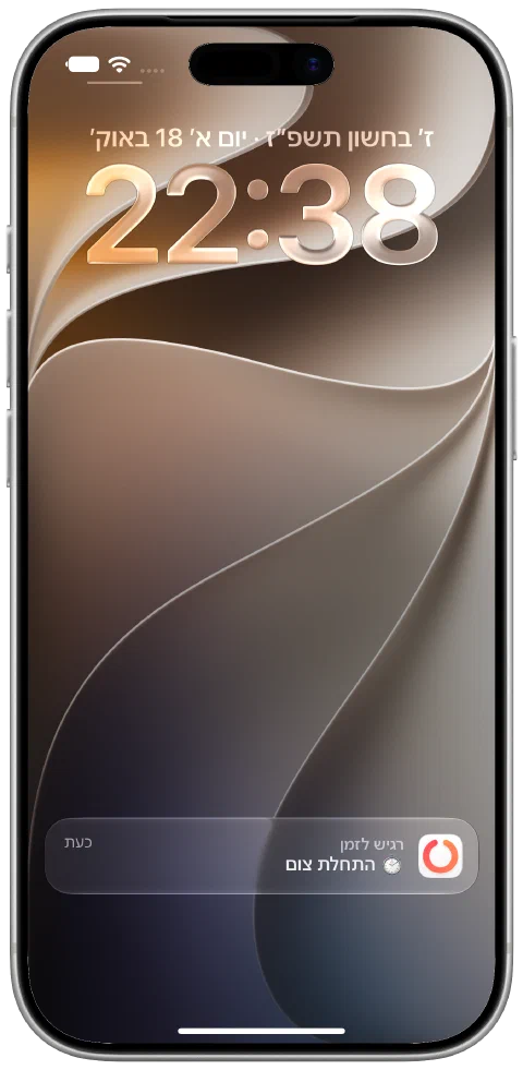 עדכון אמיתי שנמסר מ-Fasty במסך הנעילה של iPhone ומזכיר להתחיל צום.