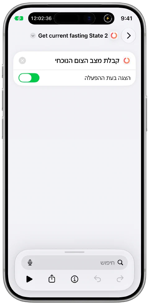 קיצור באפליקציית קיצורים של Apple המשתמש בפעולת Fasty ״קבלת מצב הצום הנוכחי״.