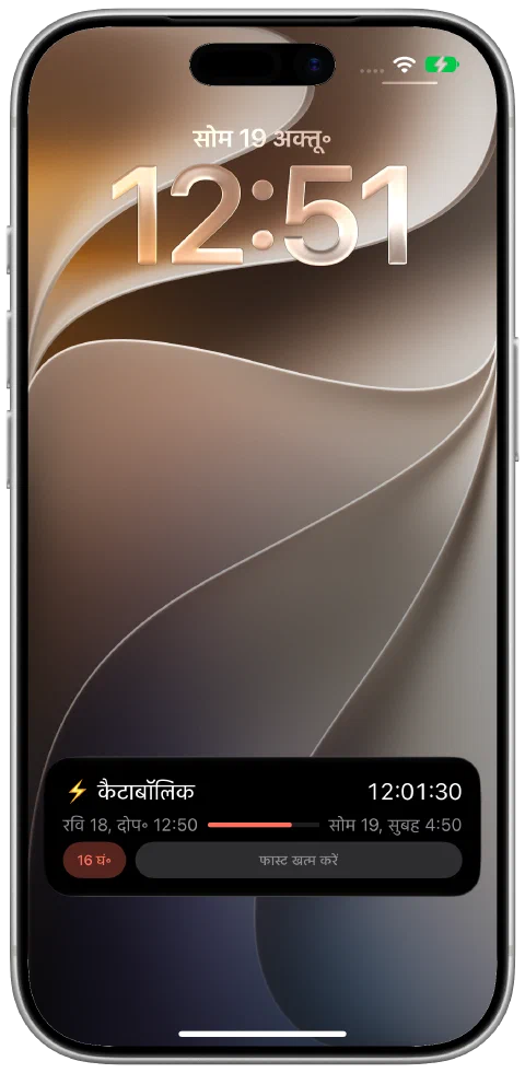 iPhone की लॉक स्क्रीन पर Fasty की लाइव एक्टिविटी, चालू टाइमर, लक्ष्य की प्रगति और फ़ास्ट खत्म करने के कंट्रोल के साथ।