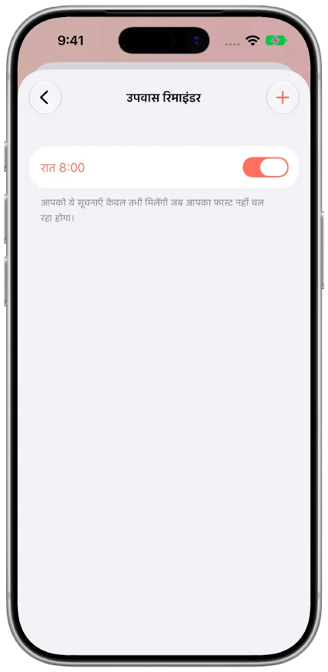 Fasty की फ़ास्टिंग रिमाइंडर सेटिंग्स, रोज़ 20:00 का रिमाइंडर चालू है और बताया गया है कि यह केवल फ़ास्टिंग न होने पर सूचित करता है।