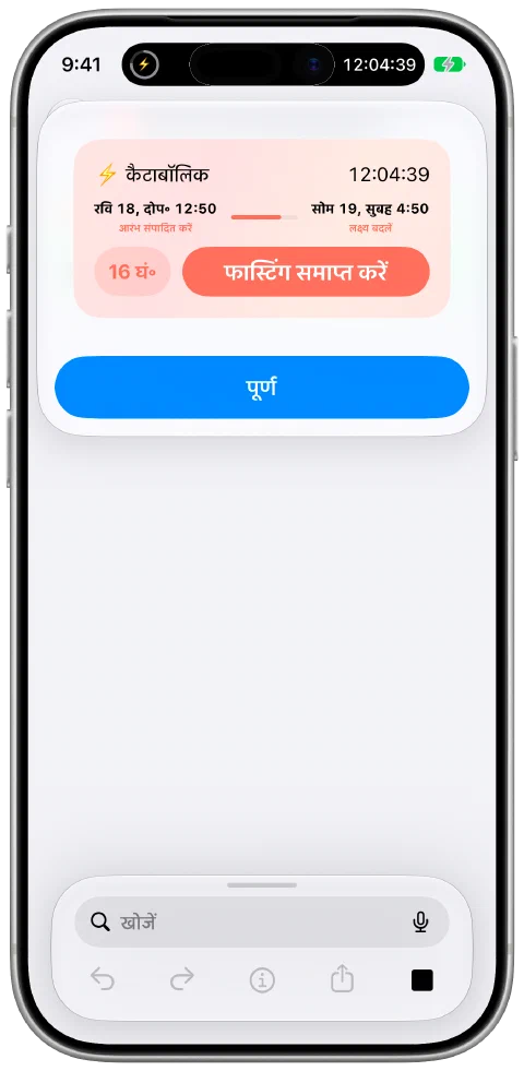 शॉर्टकट एडिटर के ऊपर Fasty की मौजूदा स्थिति का असली रिज़ल्ट स्निपेट, फ़ास्टिंग प्रगति और कंट्रोल के साथ।