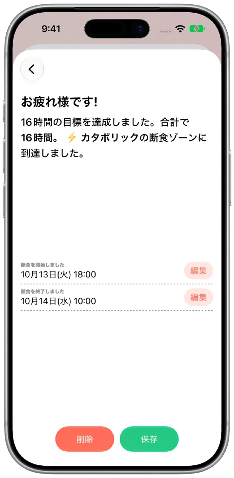 開始・終了時刻を編集でき、保存ボタンがある断食記録。