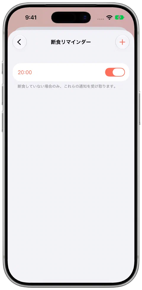 Fastyの断食リマインダー設定。毎日20:00が有効で、断食していないときだけ通知する説明があります。