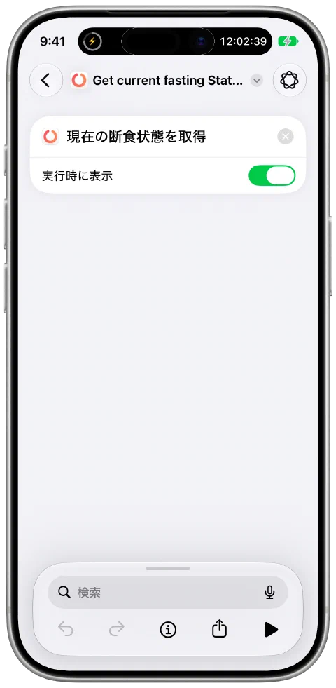 Appleのショートカットアプリで、Fastyの「現在の断食状態を取得」を使ったショートカット。