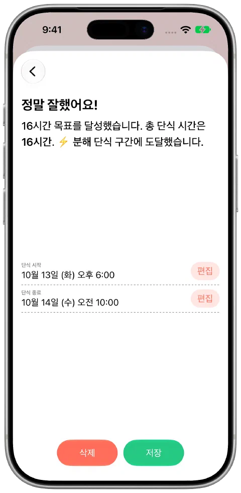 시작·종료 시간을 편집할 수 있고 저장 버튼이 있는 단식 기록.