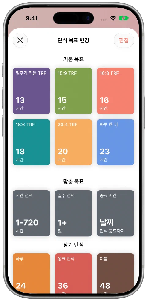 기본 시간, 사용자 지정 시간과 일수, 종료 시간 옵션을 제공하는 Fasty 목표 선택 화면.