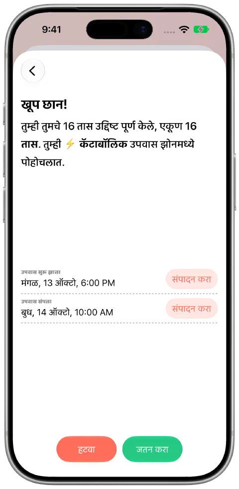 सुरुवात व शेवटच्या वेळा बदलता येणारी उपवासाची नोंद आणि साठवण्याचे बटण.