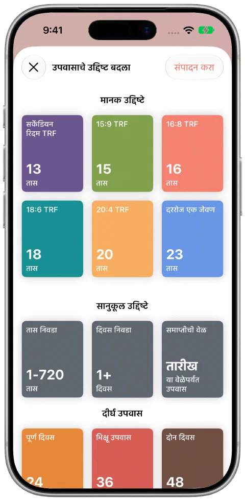 Fasty चे ध्येय निवडण्याचे पान, ठरलेले कालावधी, स्वतःचे तास व दिवस आणि शेवटची वेळ निवडण्याच्या पर्यायासह.