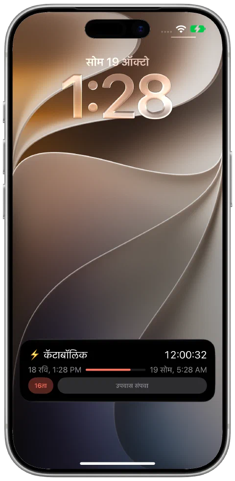 iPhone लॉक स्क्रीनवरील Fasty लाइव्ह ॲक्टिव्हिटी, सुरू असलेला टायमर, ध्येयाची प्रगती आणि उपवास संपवण्याच्या नियंत्रणासह.