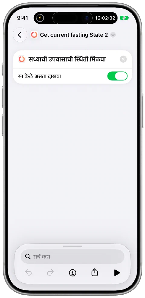 Apple च्या शॉर्टकट ॲपमध्ये Fasty ची “सध्याची उपवासाची स्थिती मिळवा” कृती वापरणारा शॉर्टकट.