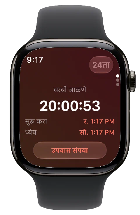 Apple Watch वरील Fasty, सुरू असलेला टायमर, सुरुवात व ध्येयाच्या वेळा आणि उपवास संपवण्याचे बटण दाखवतो.