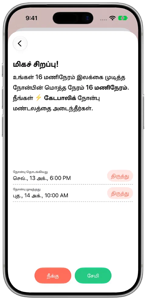 தொடக்க, முடிவு நேரங்களைத் திருத்தக்கூடிய நோன்புப் பதிவு, சேமிக்கும் பொத்தானுடன்.