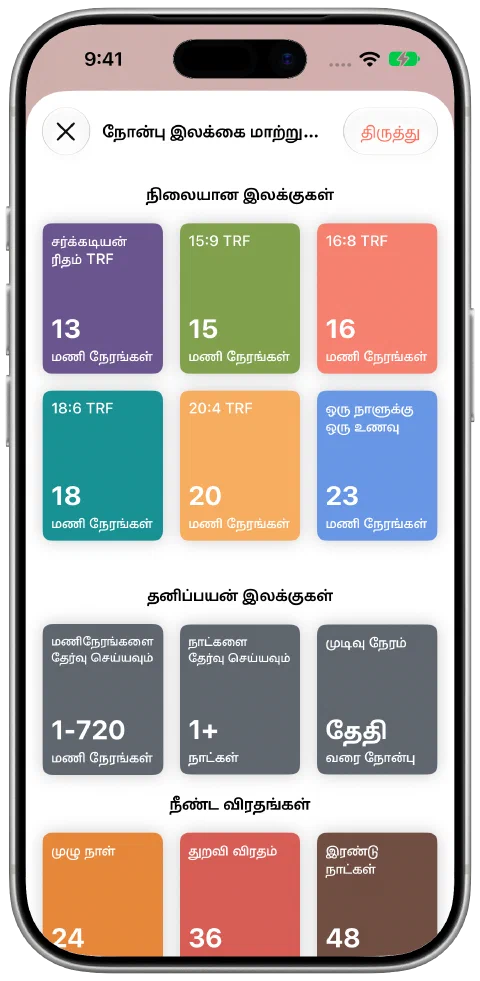 வழக்கமான கால அளவுகள், சொந்த மணிநேரங்கள், நாட்கள் மற்றும் முடிவு நேரத் தேர்வுடன் Fasty இலக்குத் தேர்வுத் திரை.