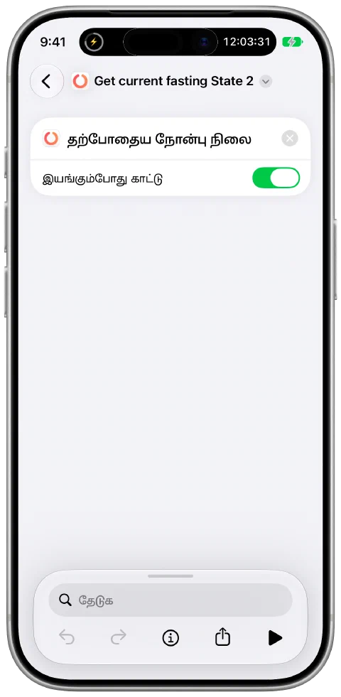 Apple ஷார்ட்கட்கள் ஆப்பில் Fasty-யின் “தற்போதைய நோன்பு நிலை” செயலைப் பயன்படுத்தும் ஷார்ட்கட்.