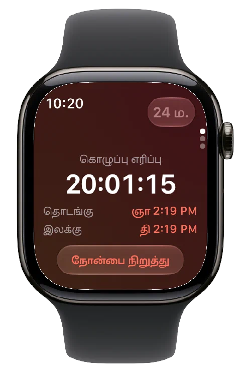 Apple Watch-இல் Fasty, இயங்கும் டைமர், தொடக்க, இலக்கு நேரங்கள் மற்றும் நோன்பை முடிக்கும் பொத்தானுடன்.