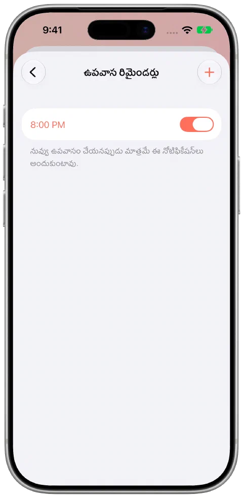 Fasty ఉపవాస రిమైండర్ సెట్టింగ్స్, రోజూ 20:00 రిమైండర్ ఆన్లో ఉంది, ఉపవాసం లేనప్పుడే తెలియజేస్తుందనే వివరణతో.