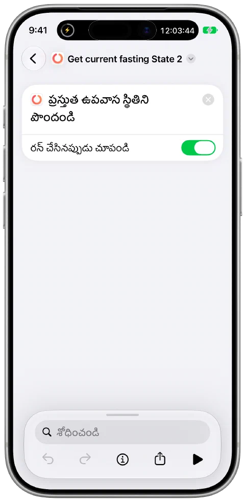 Apple షార్ట్కట్ల యాప్లో Fasty “ప్రస్తుత ఉపవాస స్థితిని పొందండి” చర్య వాడే షార్ట్కట్.