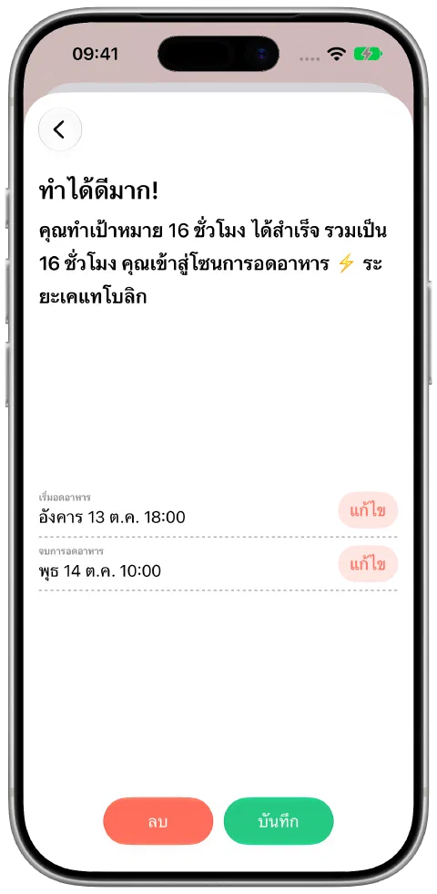 บันทึกการอดอาหารที่แก้เวลาเริ่มและสิ้นสุดได้ พร้อมปุ่มบันทึก