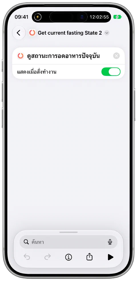 คำสั่งลัดในแอปคำสั่งลัดของ Apple ใช้การทำงาน Fasty “ดูสถานะการอดอาหารปัจจุบัน”