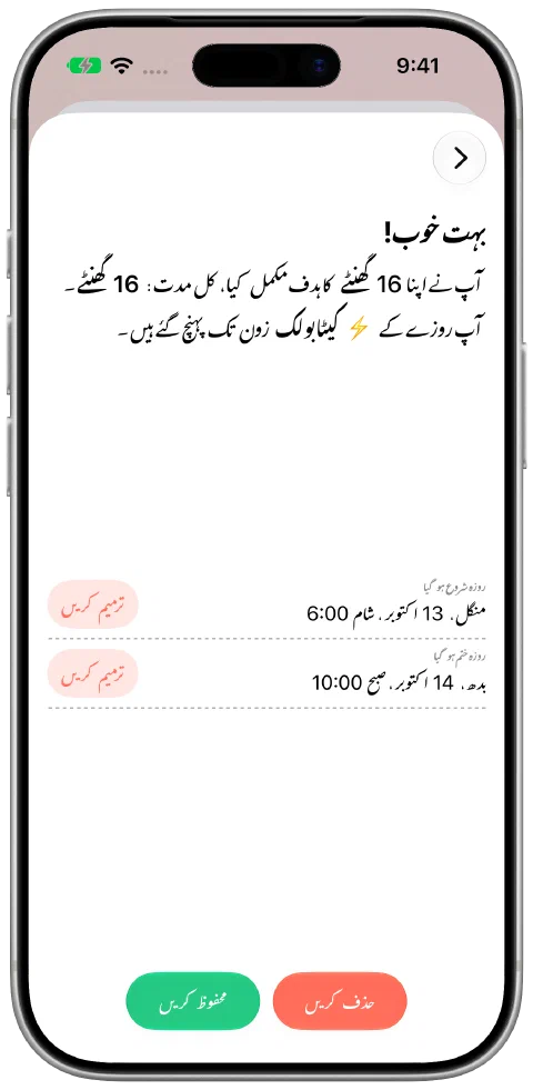 محفوظ فاسٹ جس کے آغاز اور اختتام کے اوقات قابل ترمیم ہیں اور محفوظ کرنے کا بٹن ہے۔