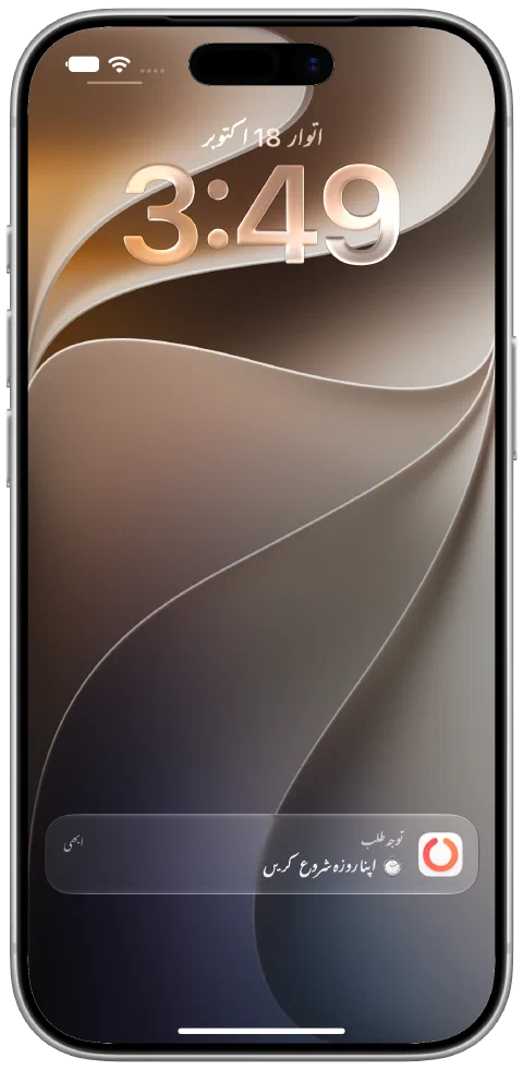 iPhone کی لاک اسکرین پر واقعی موصول ہوئی Fasty کی اطلاع، فاسٹ شروع کرنے کو کہتی ہے۔