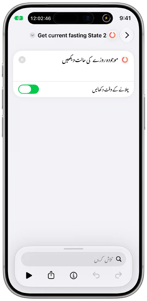 Apple کی شارٹ کٹس ایپ میں Fasty کا «موجودہ روزے کی حالت دیکھیں» ایکشن استعمال کرتا شارٹ کٹ۔