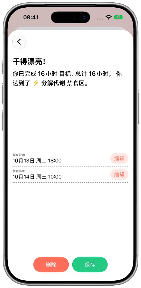 一条已记录的禁食,包含可编辑的开始、结束时间和保存按钮。