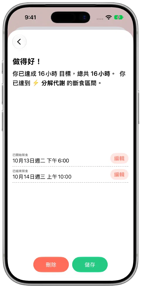 一筆已記錄的禁食,包含可編輯的開始、結束時間和儲存按鈕。